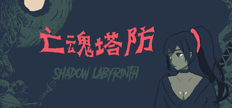 亡魂塔防:暗影迷宫