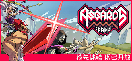 阿斯加德的陨落