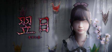 翌日 -鬼字之屋-