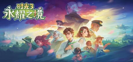 时光3:永耀之境 Playtest