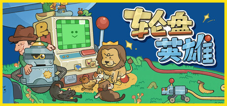 轮盘英雄 Playtest