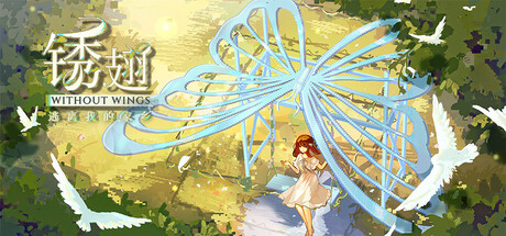 锈翅 逃离我的家乡 Without Wings
