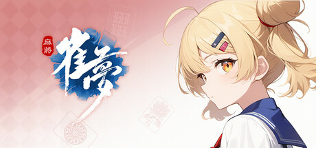 雀夢麻雀(Mahjong Dream)