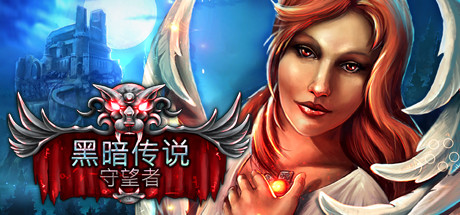 黑暗遗产:希望守护者