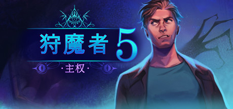 恶魔猎手5：主权