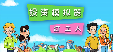 投资模拟器:打工人