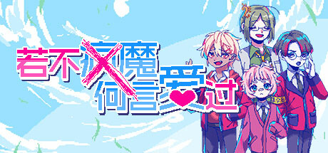 若不疯魔何言爱过