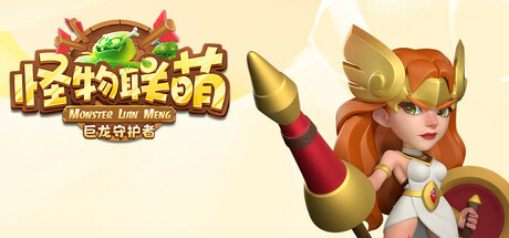 怪物联萌-巨龙守护者