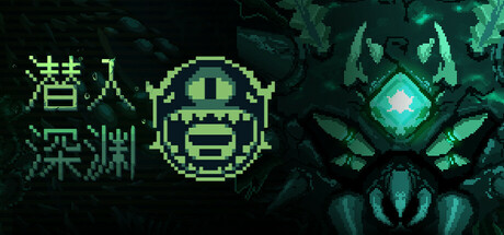 潜入深渊