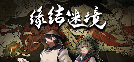 缘结迷境