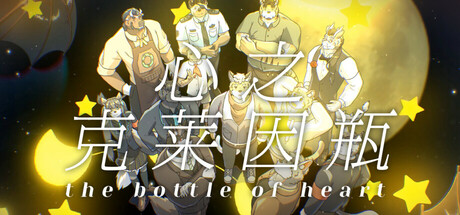 心之克莱因瓶-The Bottle Of The Heart