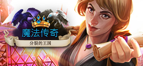 魔法编年史:分裂王国