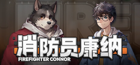 消防员康纳 - Firefighter Connor