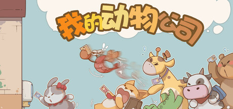 我的动物公司 Playtest