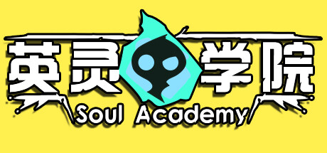 英灵学院 Soul Academy