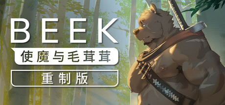 Beek: 使魔与毛茸茸 - 重制版