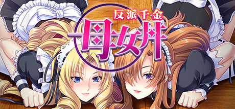 反派千金：母女丼