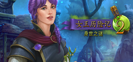 女王密使2：遗忘的故事