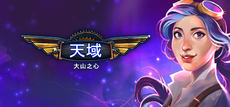 天域：大山之心