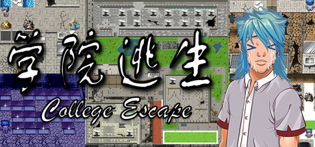 学院逃生