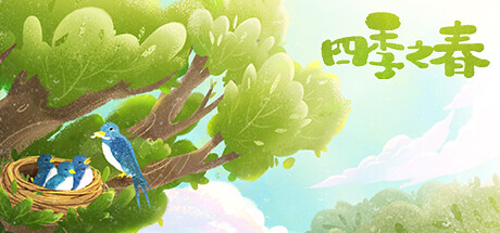 四季之春