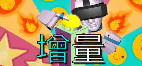 增量