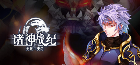 诸神战纪：无限史诗