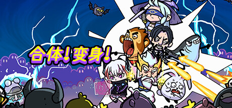 合体！变身！