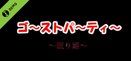 ゴーストパーティー眠り姫 Demo