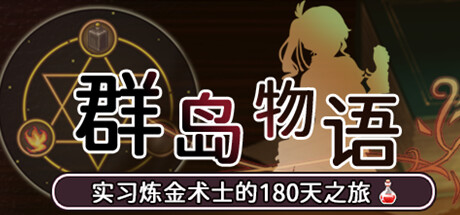 群島物語：實習鍊金術士的180天之旅