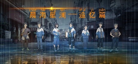 晨海星澜 - 追忆篇：序章