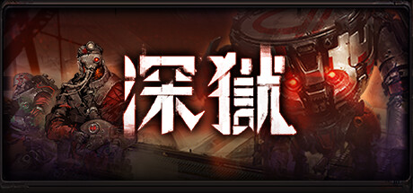 深狱