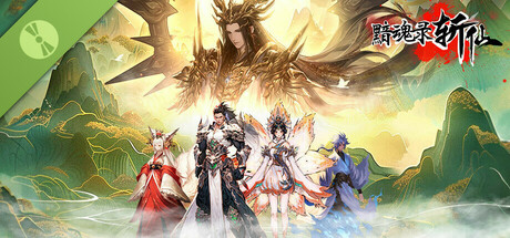 黯魂录：斩仙 Demo