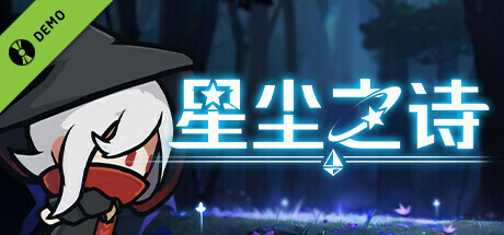 星尘之诗 Demo