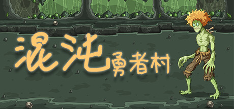 混沌勇者村 Playtest