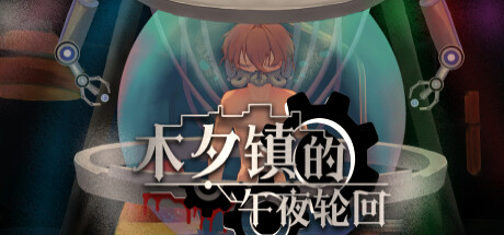 木夕镇的午夜轮回Midnight cycle in Muxi Town