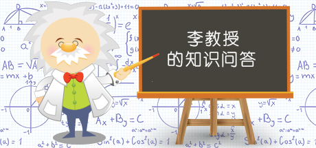 李教授的知识问答