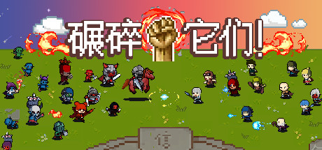 Crush them!碾碎它们！