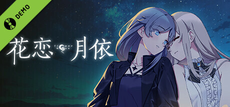 花恋月依 Demo