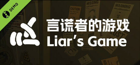 言谎者的游戏 Demo