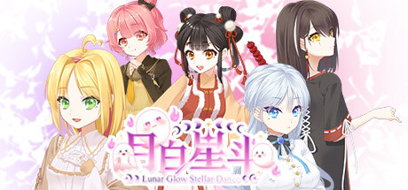 月白星斗 Playtest