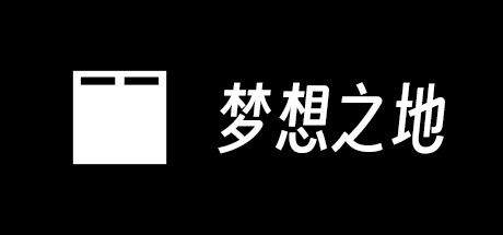 梦想之地