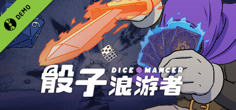 骰子浪游者 Demo