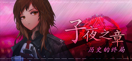 子夜之章:历史的终局～MidNights of Desperado～