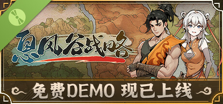 息风谷战略 Demo