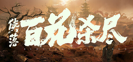 侠落：百花杀尽