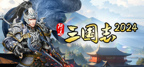 阿达三国志2024(战棋版)