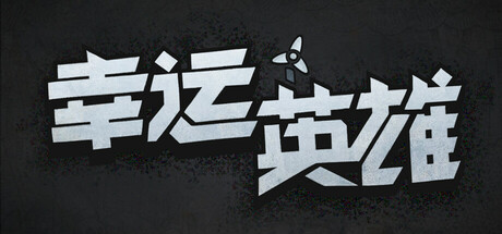 幸运英雄LuckyHero