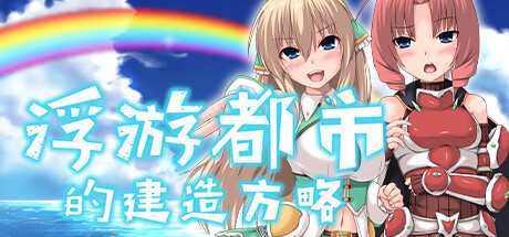 How to Make a Floating City / 浮游都市的建成方法