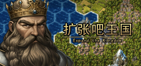 扩张吧王国 Expand the Kingdom